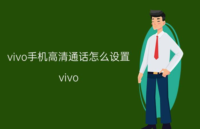 vivo手机高清通话怎么设置 vivo y66L怎么设置VoLTE通话？